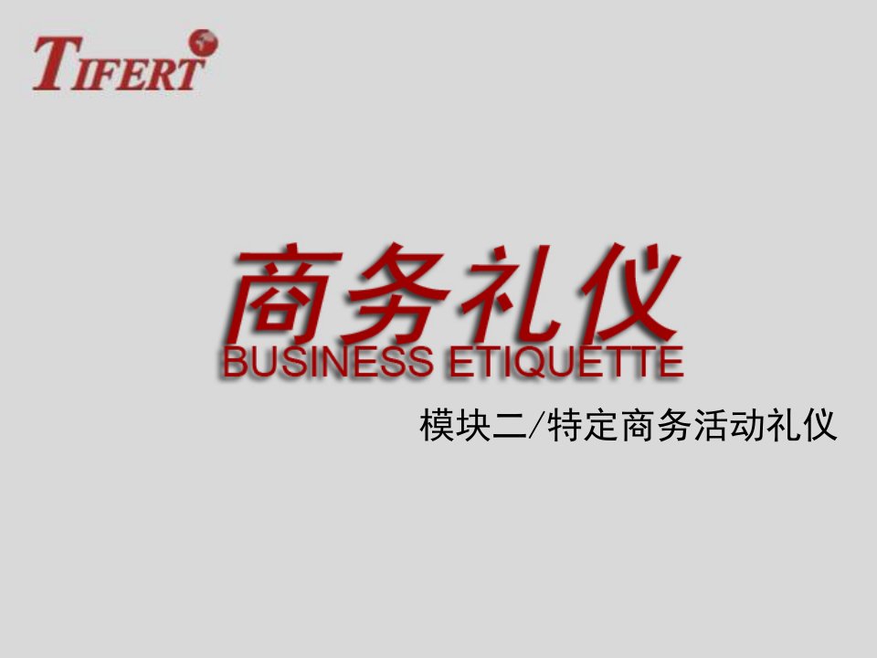 商务活动礼仪课件(PPT