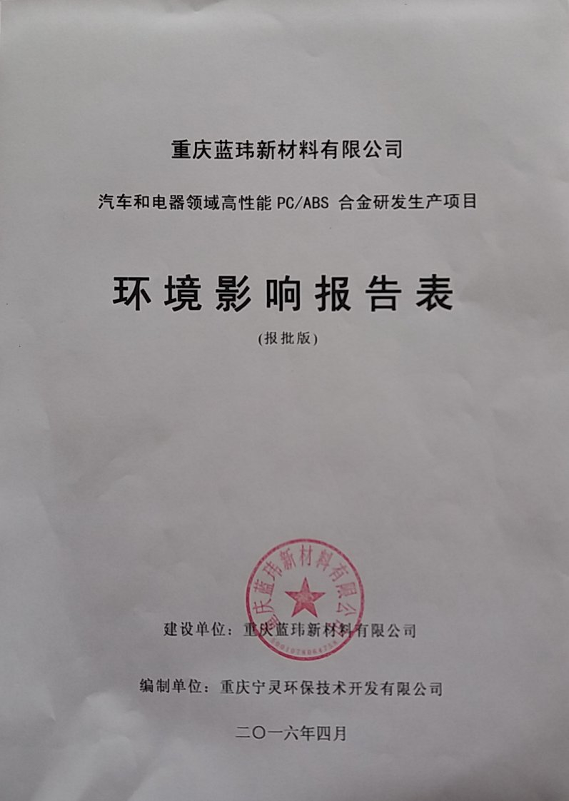 环境影响评价报告公示：蓝玮新材料汽车和电器领域高性能pcabs合金研发生含谷镇环评报告