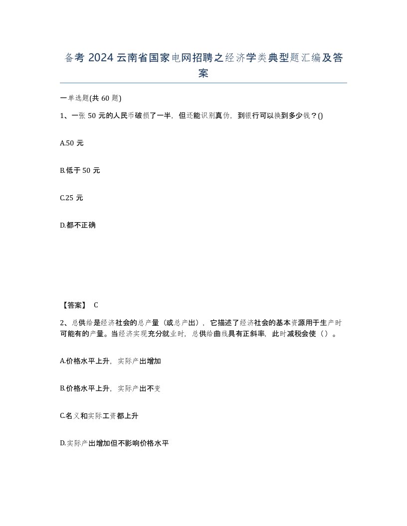 备考2024云南省国家电网招聘之经济学类典型题汇编及答案