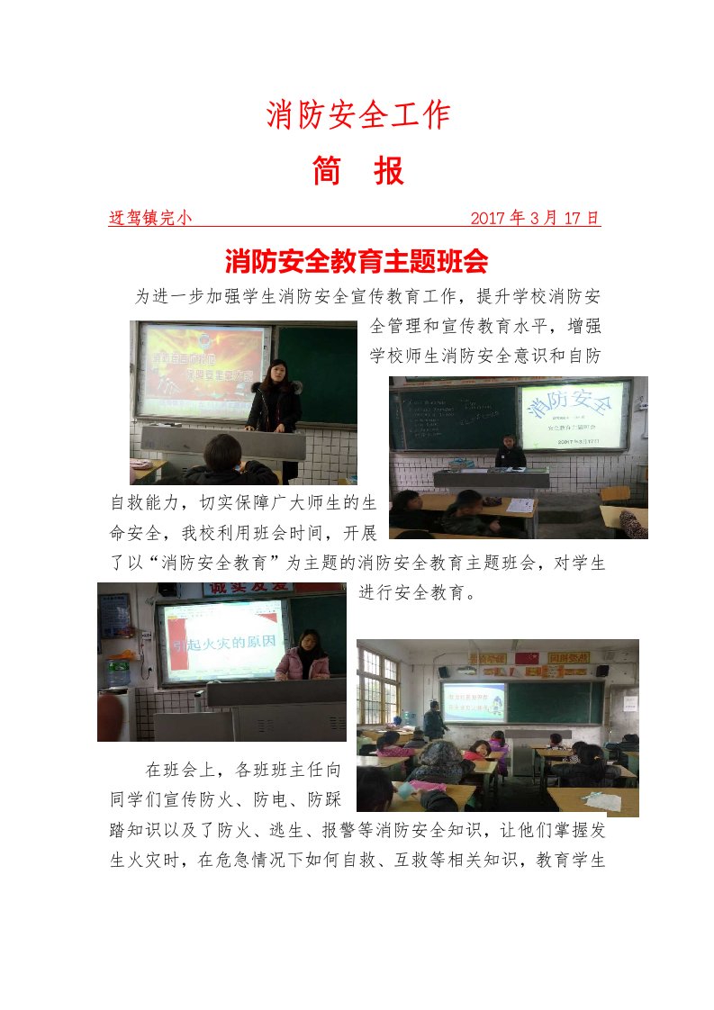 消防安全工作主题班会简报