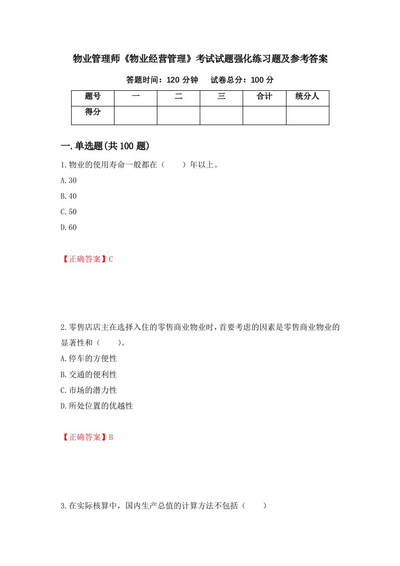 物业管理师物业经营管理考试试题强化练习题及参考答案7