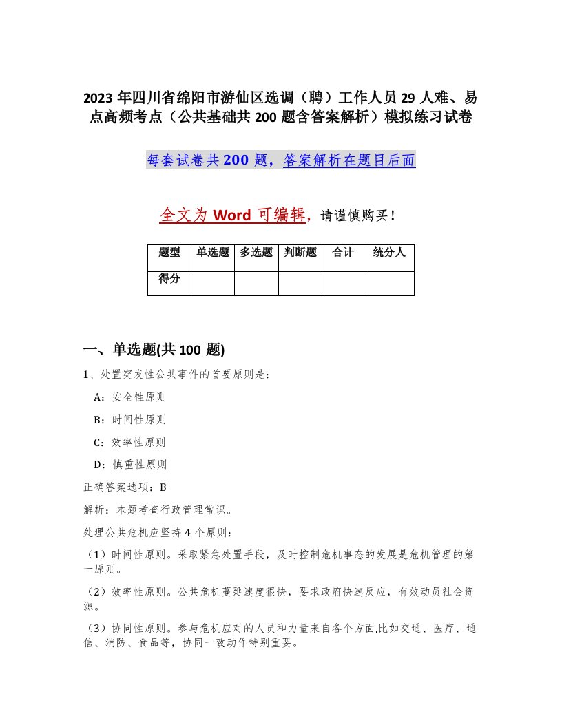 2023年四川省绵阳市游仙区选调聘工作人员29人难易点高频考点公共基础共200题含答案解析模拟练习试卷