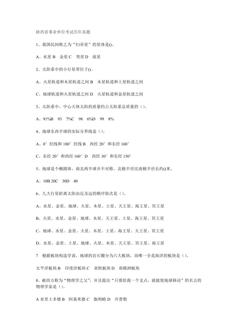 陕西省事业单位考试历年真题[1]