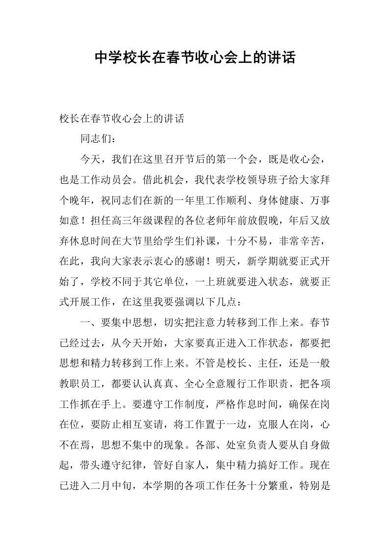 中学校长在春节收心会上的讲话.docx