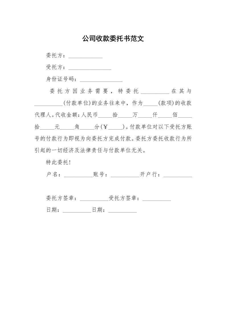 公司收款委托书范文