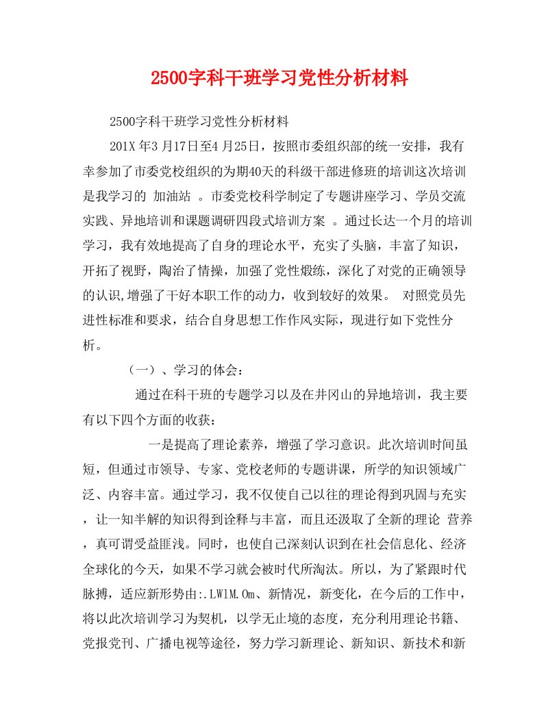 2500字科干班学习党性分析材料