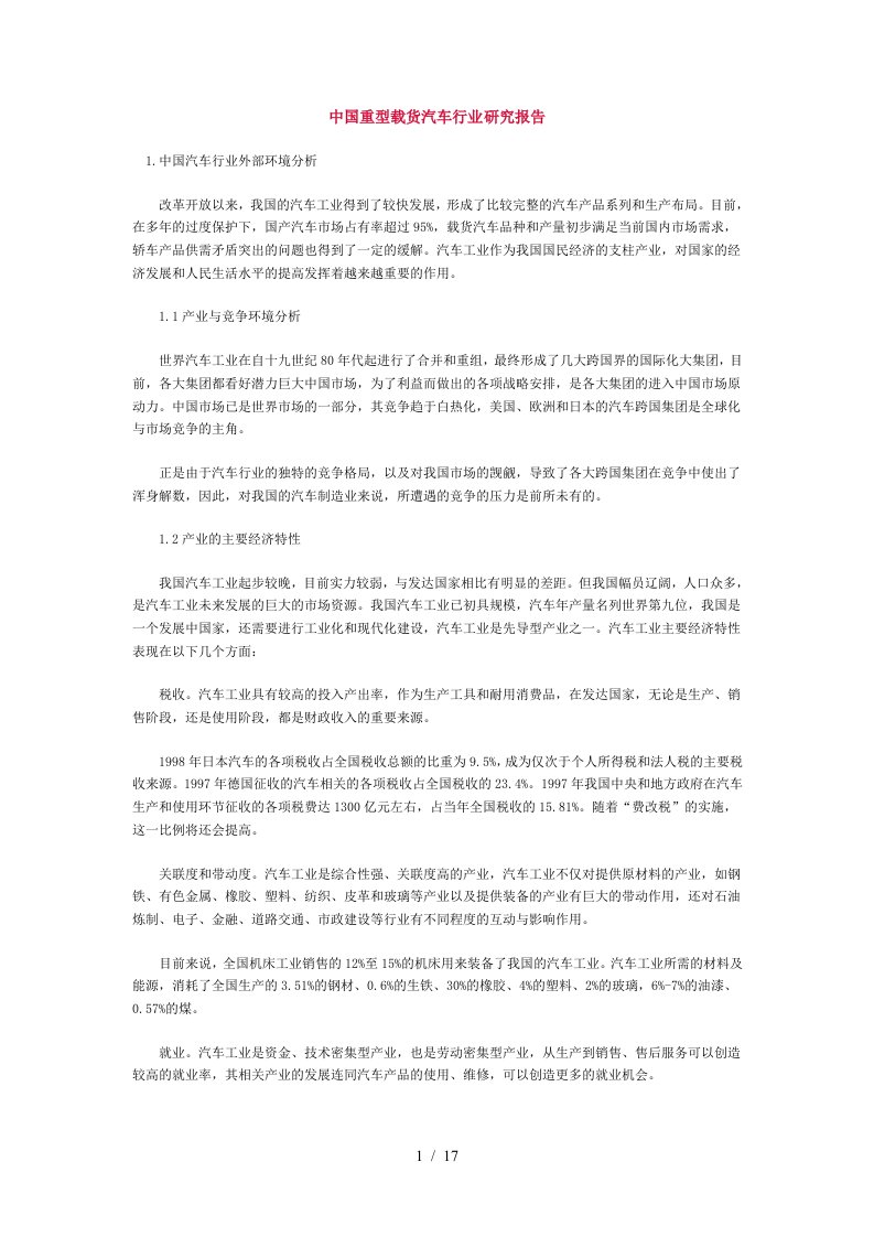 中国重型载货汽车行业研究报告