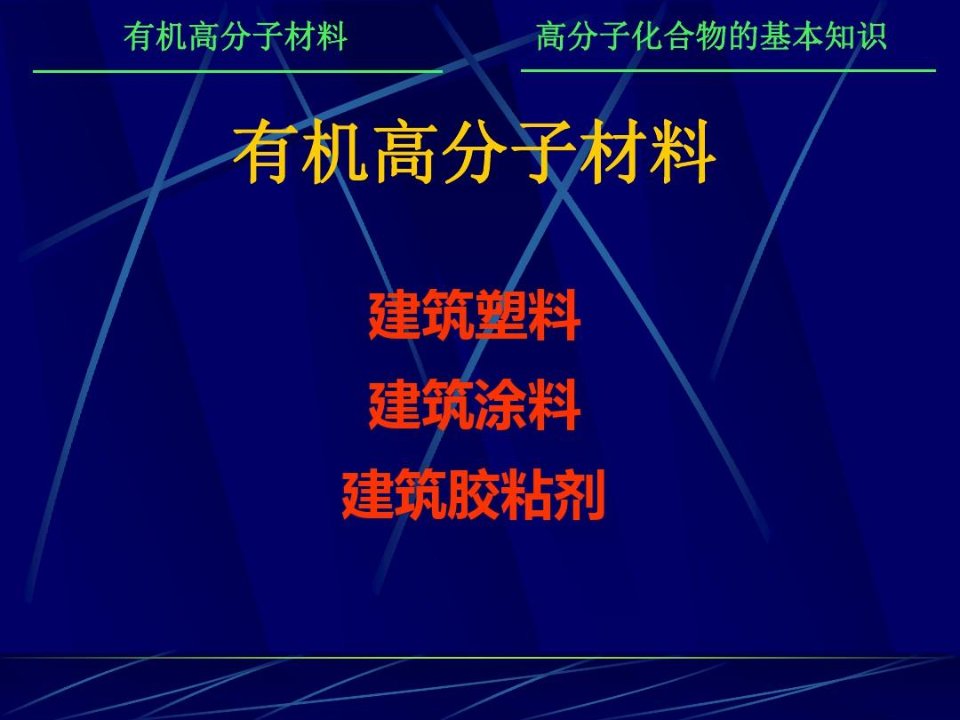 高分子材料在现代建筑中的应用