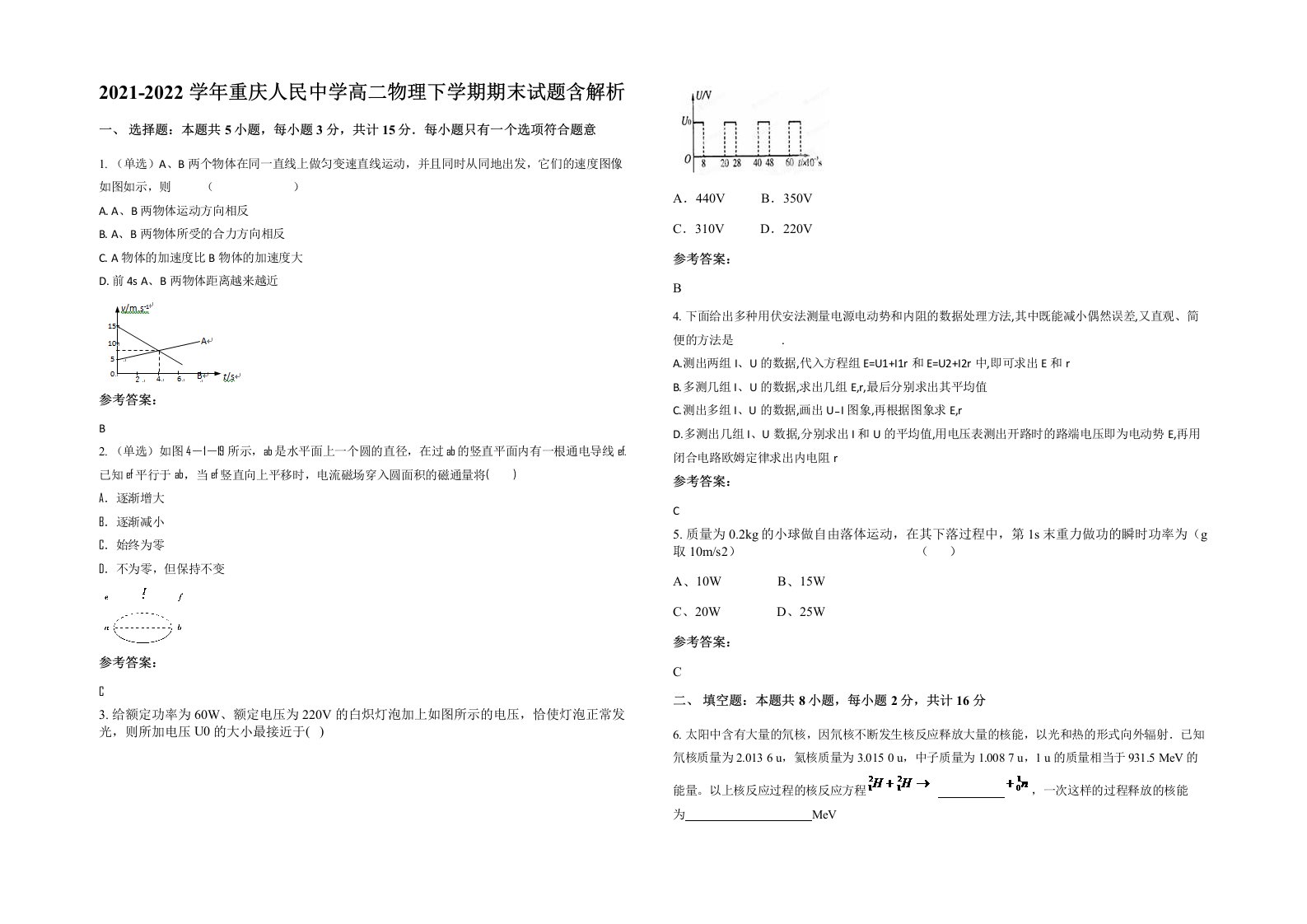 2021-2022学年重庆人民中学高二物理下学期期末试题含解析