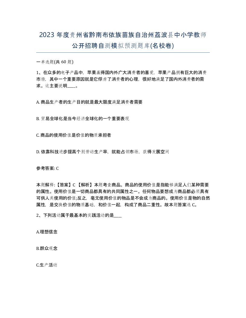 2023年度贵州省黔南布依族苗族自治州荔波县中小学教师公开招聘自测模拟预测题库名校卷