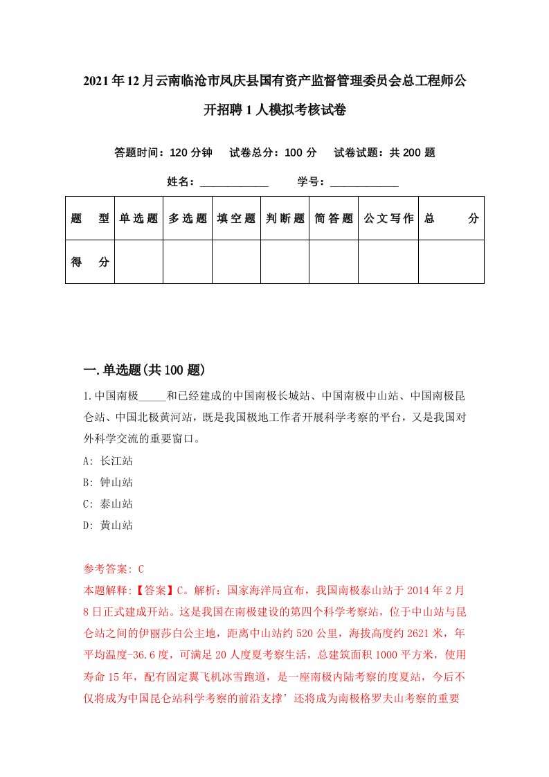 2021年12月云南临沧市凤庆县国有资产监督管理委员会总工程师公开招聘1人模拟考核试卷6