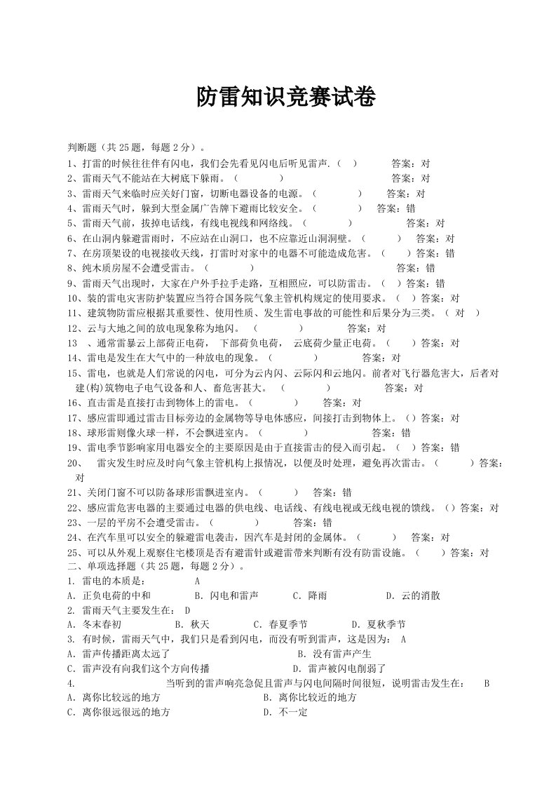 防雷知识竞赛试卷[有答案]