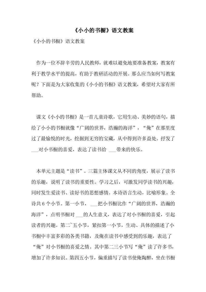 《小小的书橱》语文教案