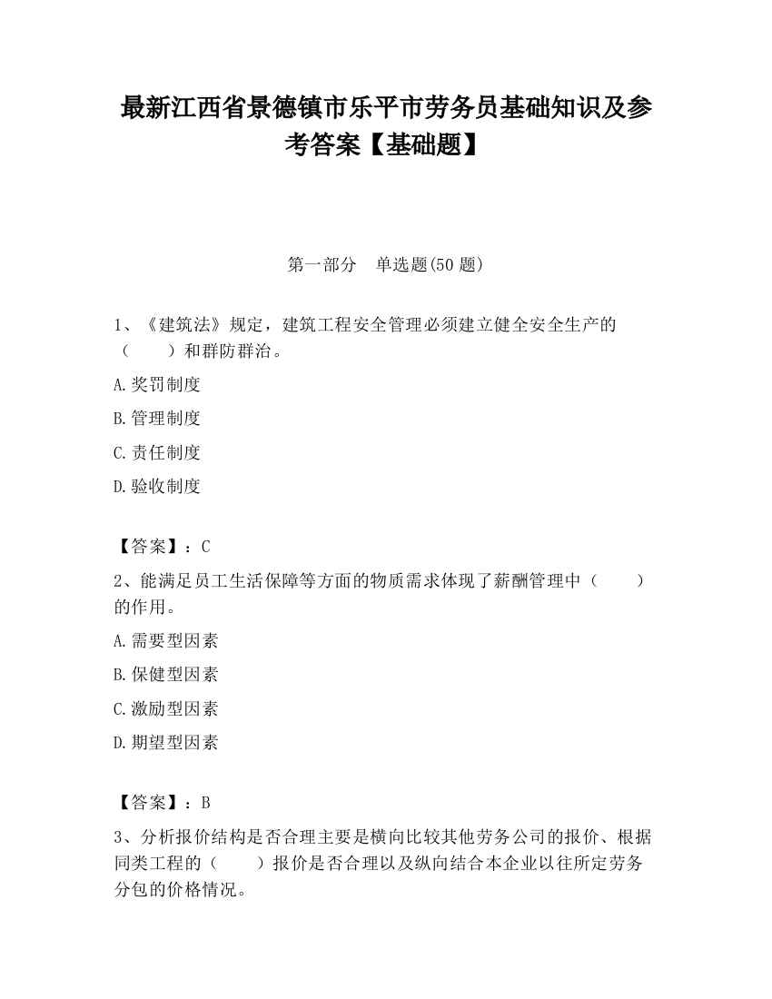 最新江西省景德镇市乐平市劳务员基础知识及参考答案【基础题】