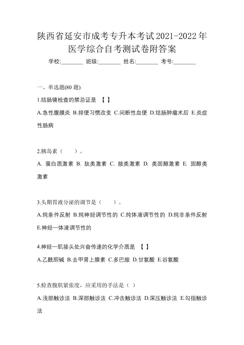 陕西省延安市成考专升本考试2021-2022年医学综合自考测试卷附答案