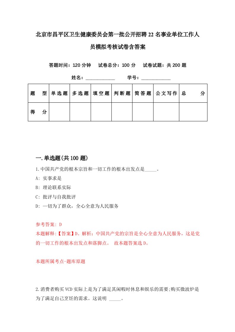 北京市昌平区卫生健康委员会第一批公开招聘22名事业单位工作人员模拟考核试卷含答案3