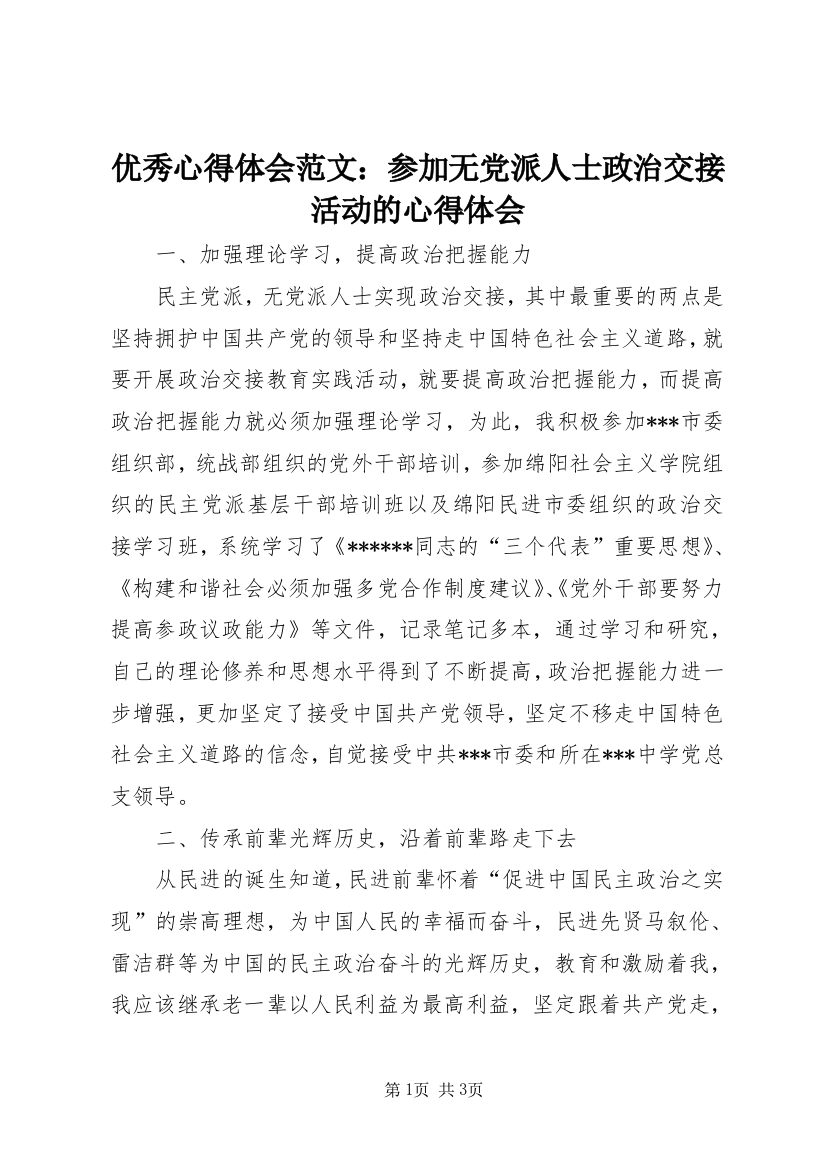 优秀心得体会范文：参加无党派人士政治交接活动的心得体会