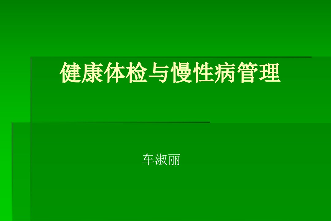 健康体检与慢性病管理