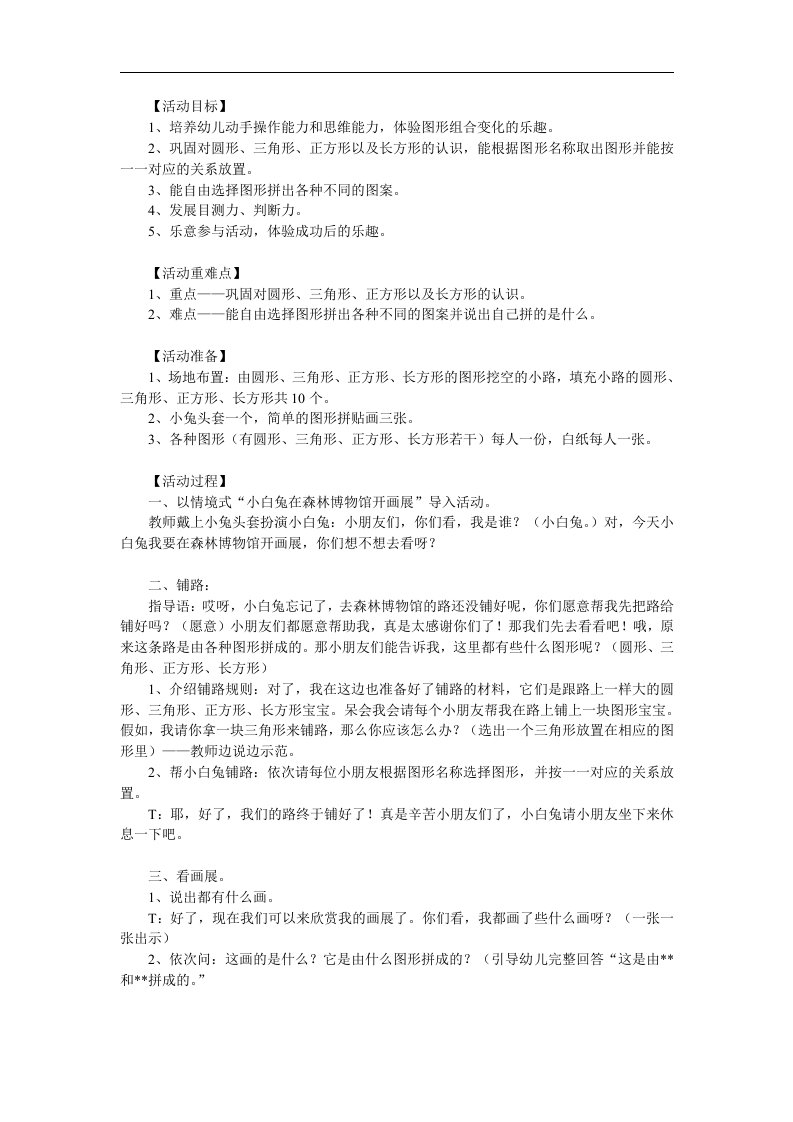 幼儿园《图形拼拼乐》PPT课件教案参考教案