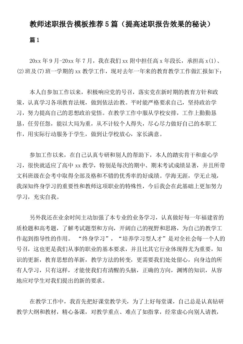 教师述职报告模板推荐5篇（提高述职报告效果的秘诀）