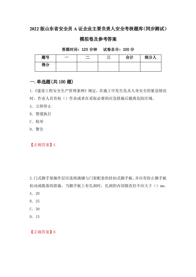 2022版山东省安全员A证企业主要负责人安全考核题库同步测试模拟卷及参考答案第73版