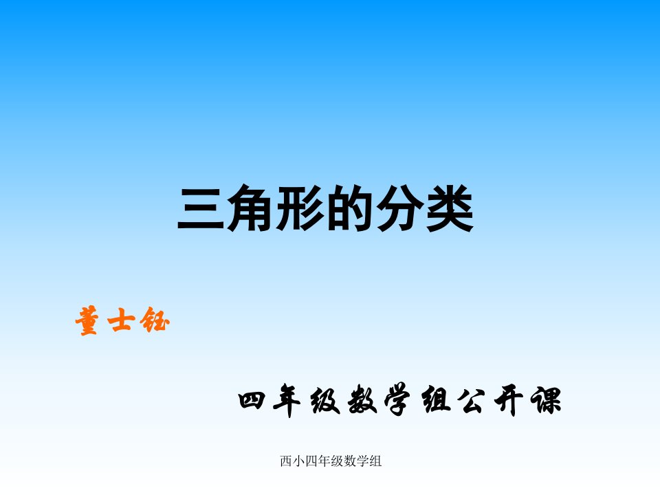 人教版四年级数学下册《三角形的分类》PPT课件