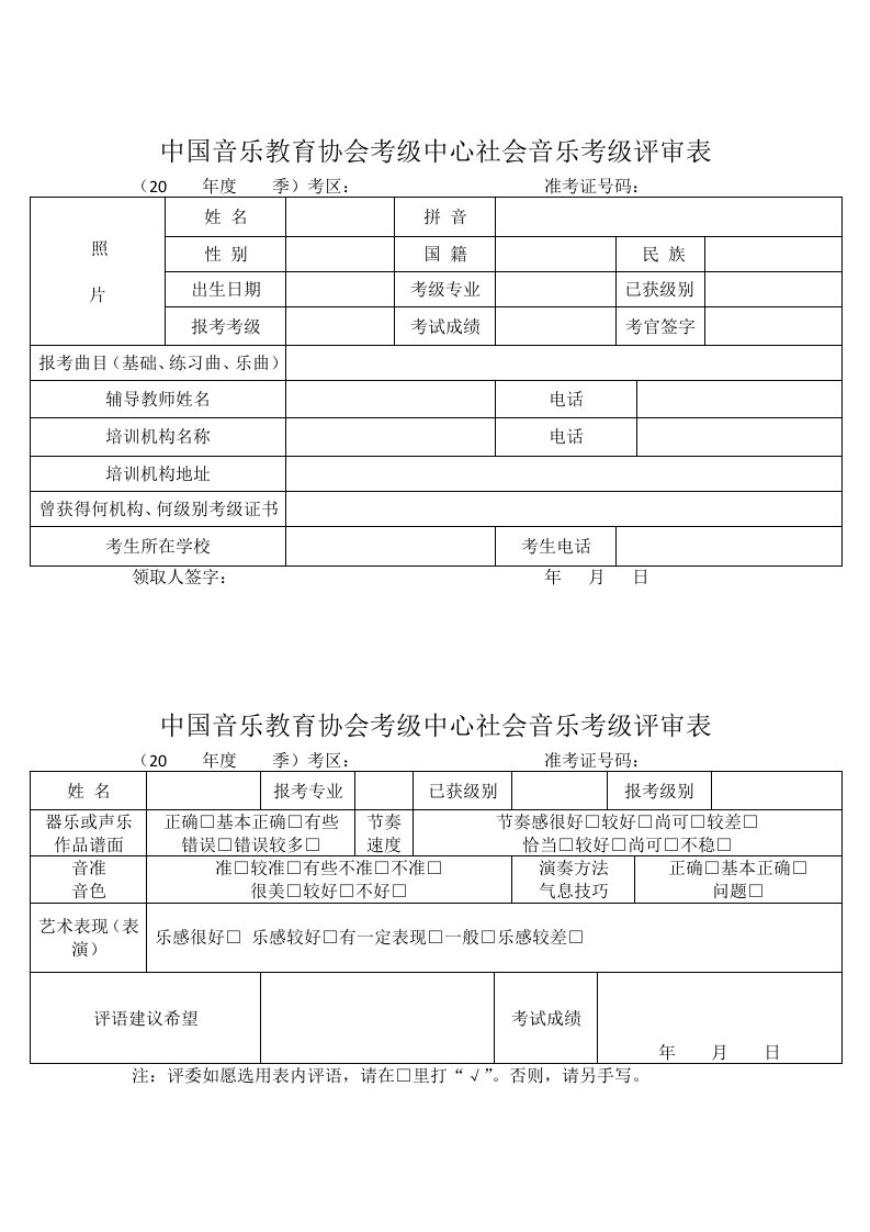 中国音乐教育协会考级中心社会音乐考级评审表-新版