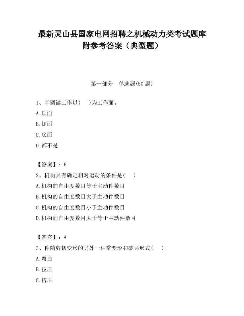 最新灵山县国家电网招聘之机械动力类考试题库附参考答案（典型题）