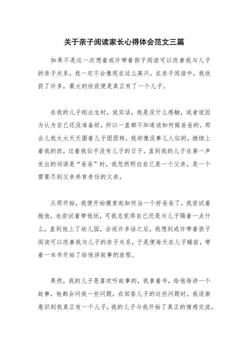 关于亲子阅读家长心得体会范文三篇