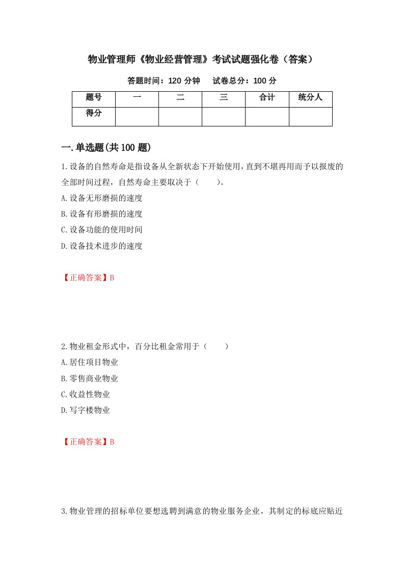 物业管理师物业经营管理考试试题强化卷答案20