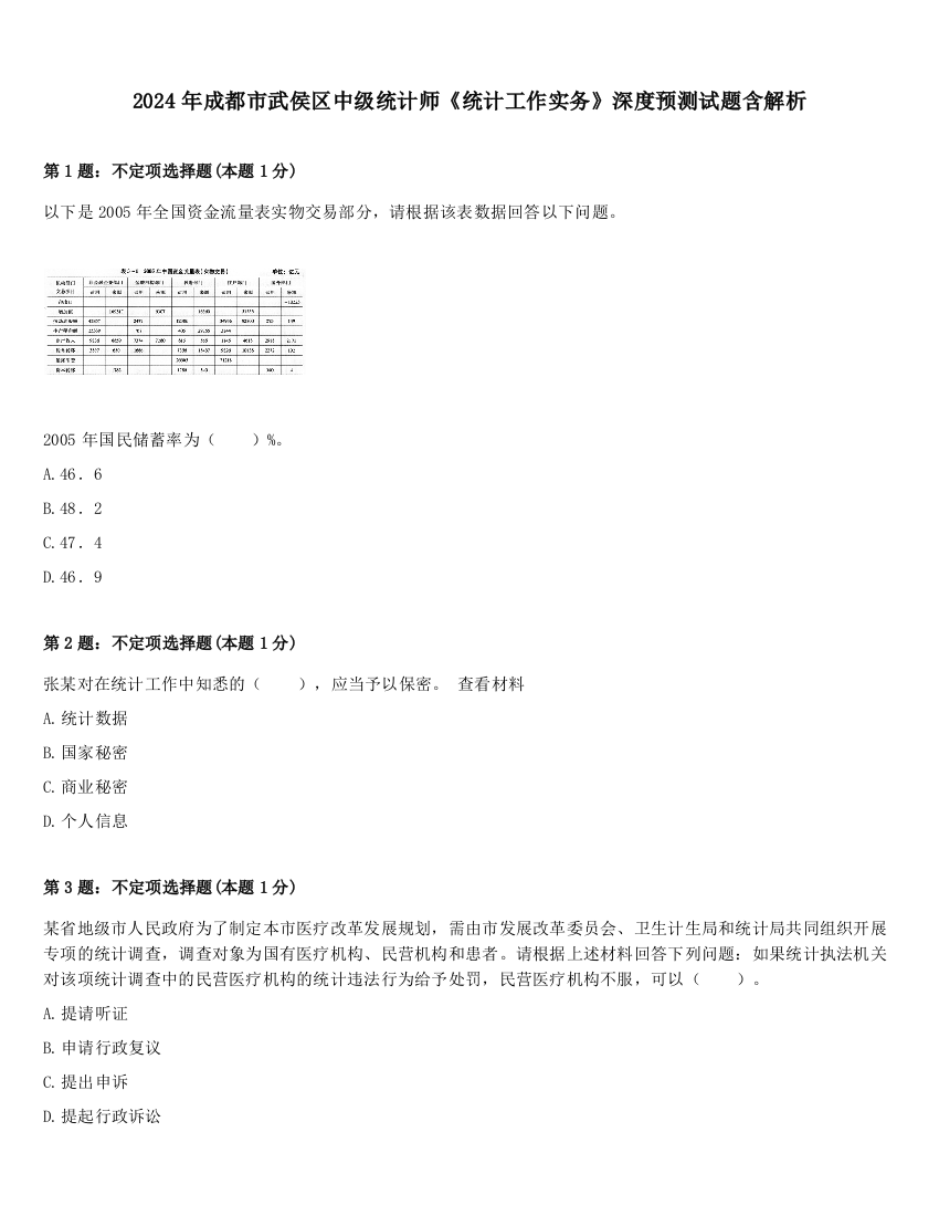 2024年成都市武侯区中级统计师《统计工作实务》深度预测试题含解析