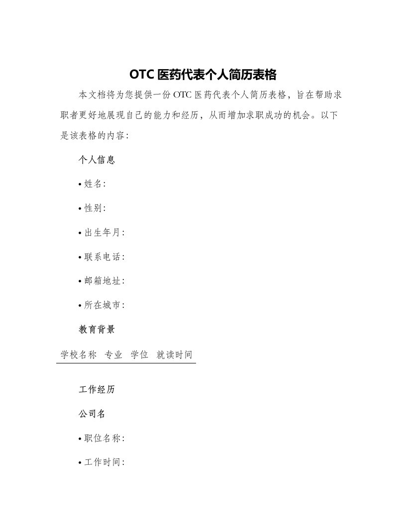 OTC医药代表个人简历表格