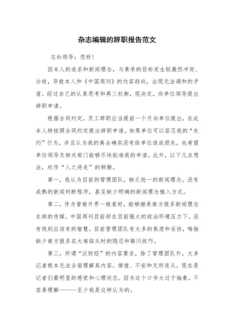 求职离职_辞职报告_杂志编辑的辞职报告范文