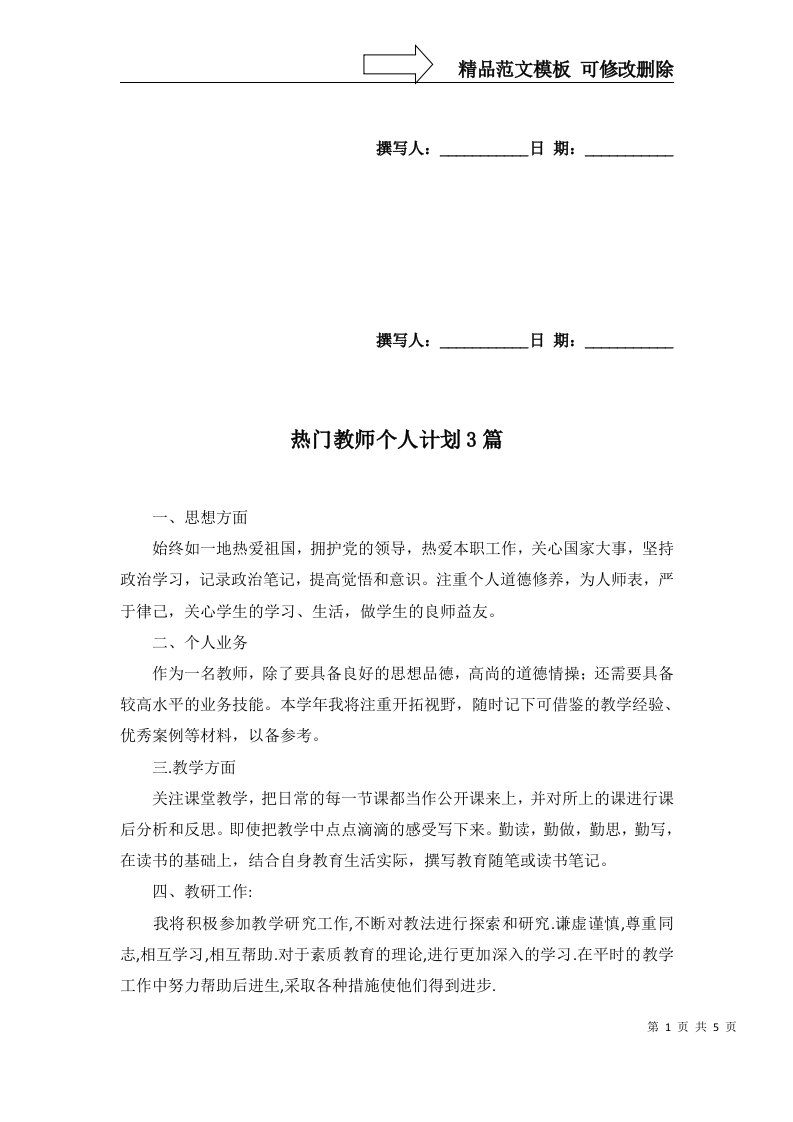 热门教师个人计划3篇