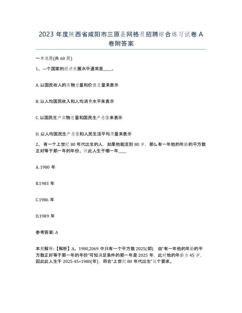 2023年度陕西省咸阳市三原县网格员招聘综合练习试卷A卷附答案