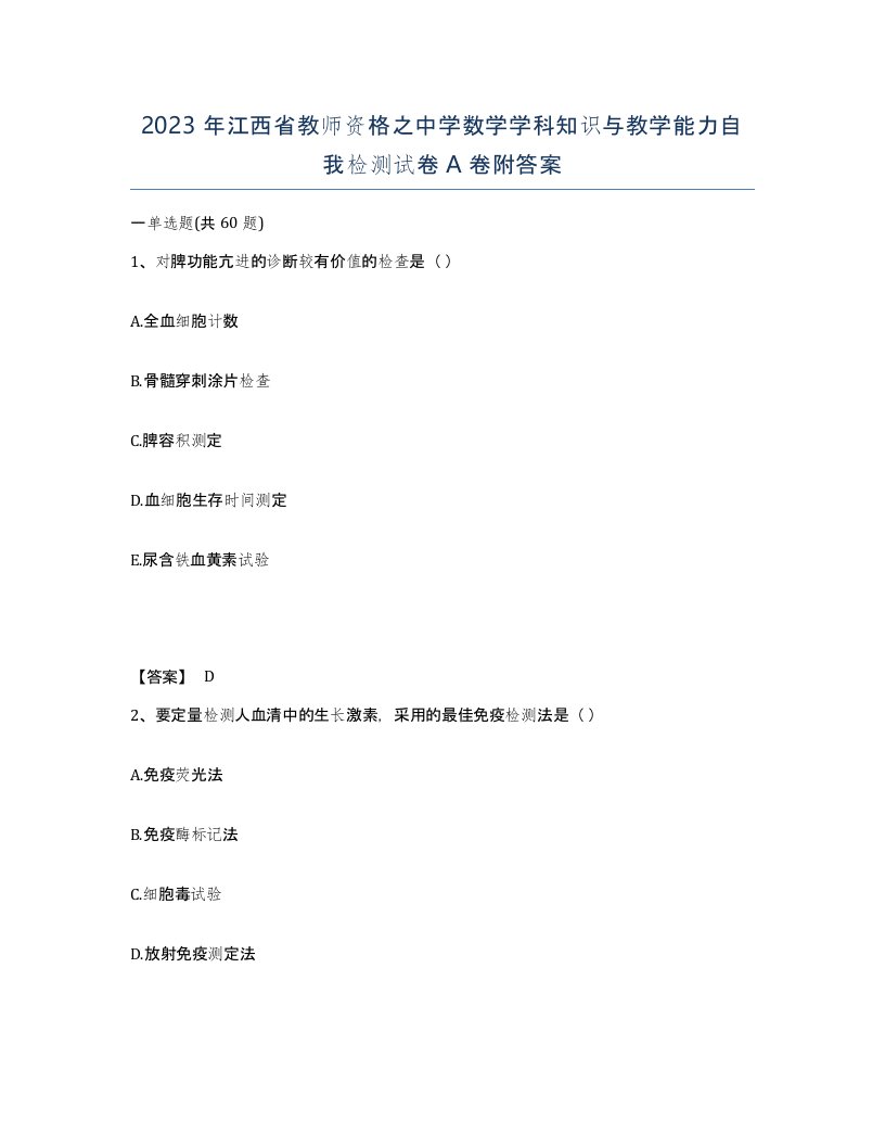 2023年江西省教师资格之中学数学学科知识与教学能力自我检测试卷A卷附答案