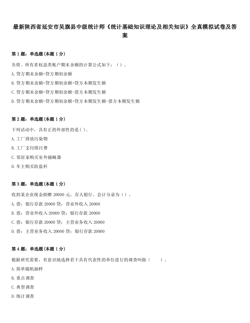 最新陕西省延安市吴旗县中级统计师《统计基础知识理论及相关知识》全真模拟试卷及答案