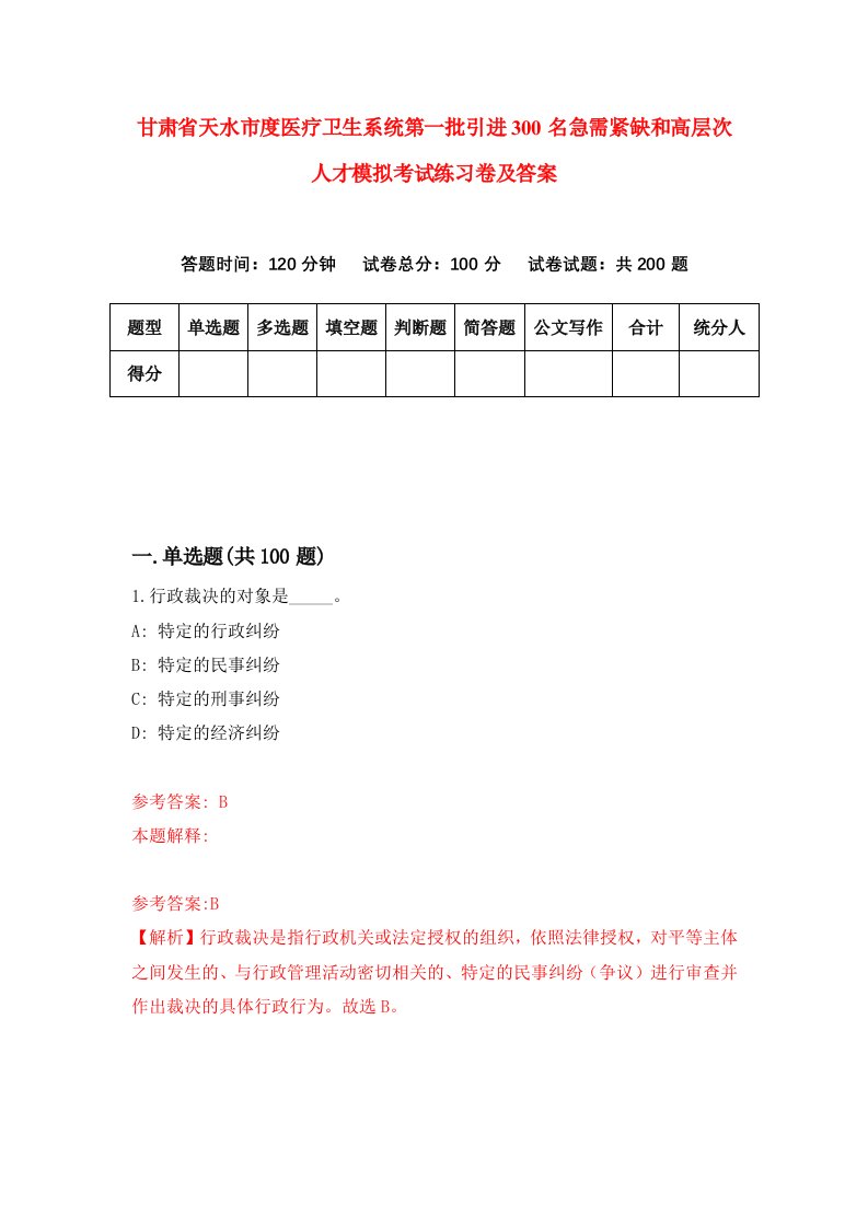 甘肃省天水市度医疗卫生系统第一批引进300名急需紧缺和高层次人才模拟考试练习卷及答案9