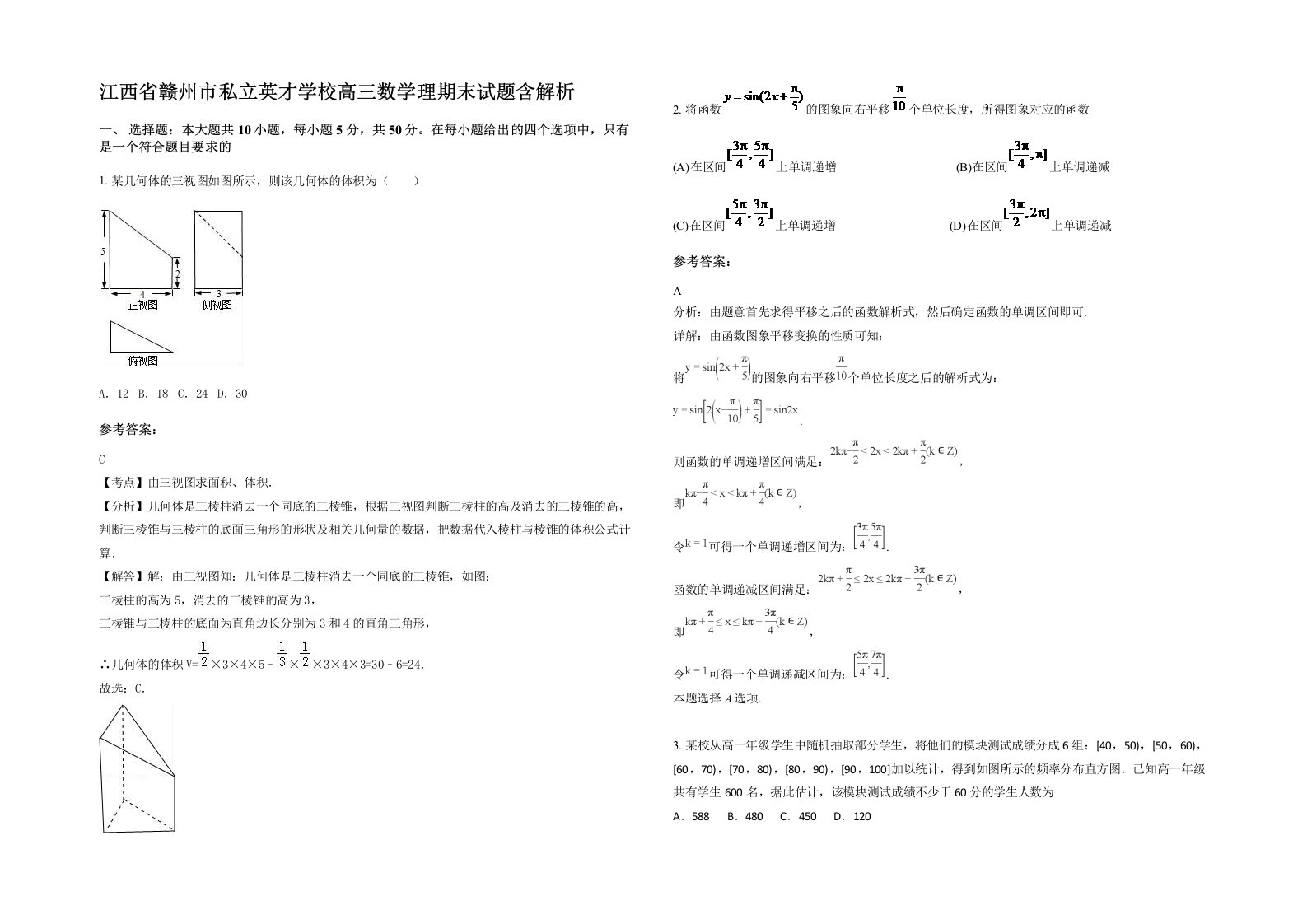 江西省赣州市私立英才学校高三数学理期末试题含解析