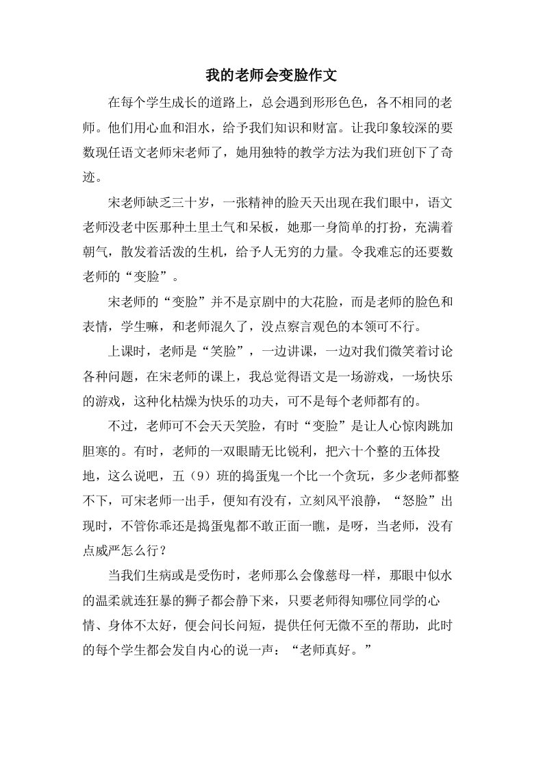 我的老师会变脸作文