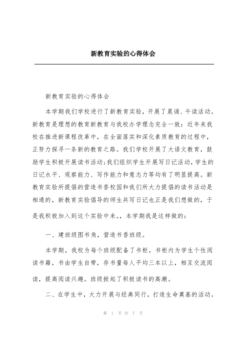 新教育实验的心得体会