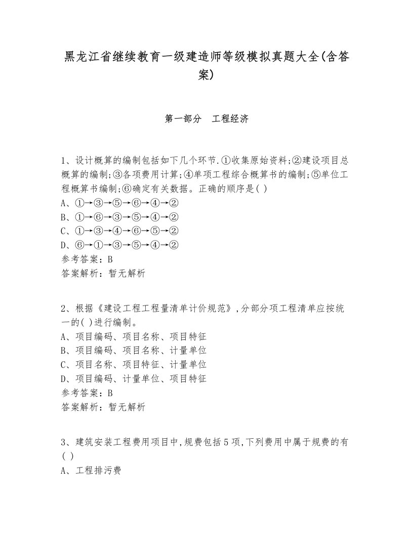 黑龙江省继续教育一级建造师等级模拟真题大全(含答案)