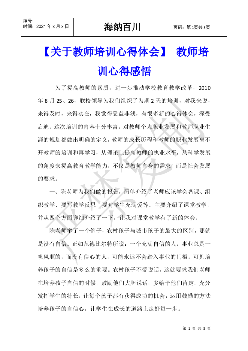 【关于教师培训心得体会】-教师培训心得感悟-