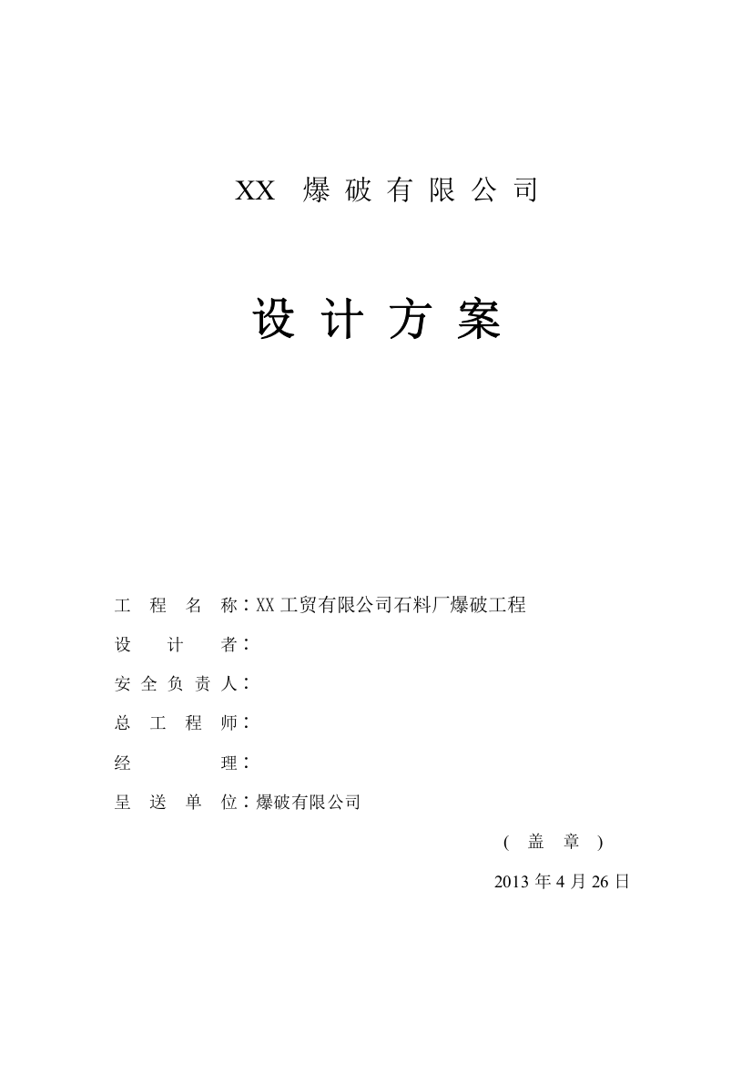 [宁夏]某采石场露天深孔爆破设计及施工方案