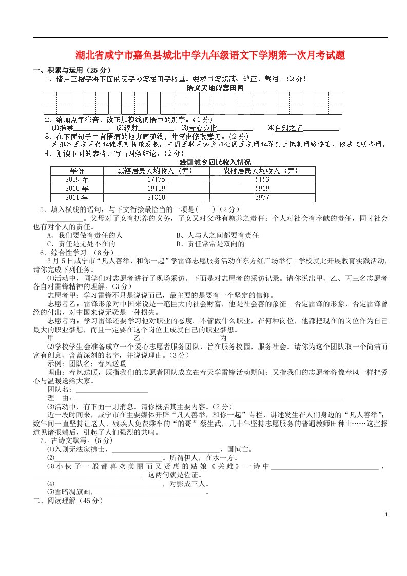 湖北省咸宁市嘉鱼县城北中学九级语文下学期第一次月考试题