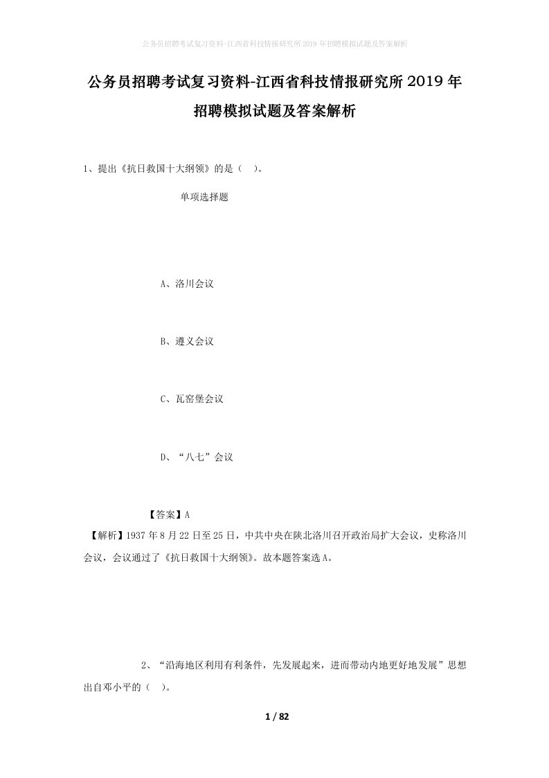 公务员招聘考试复习资料-江西省科技情报研究所2019年招聘模拟试题及答案解析_2