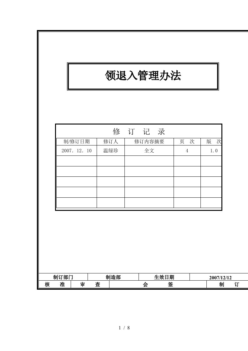 领退入管理办法