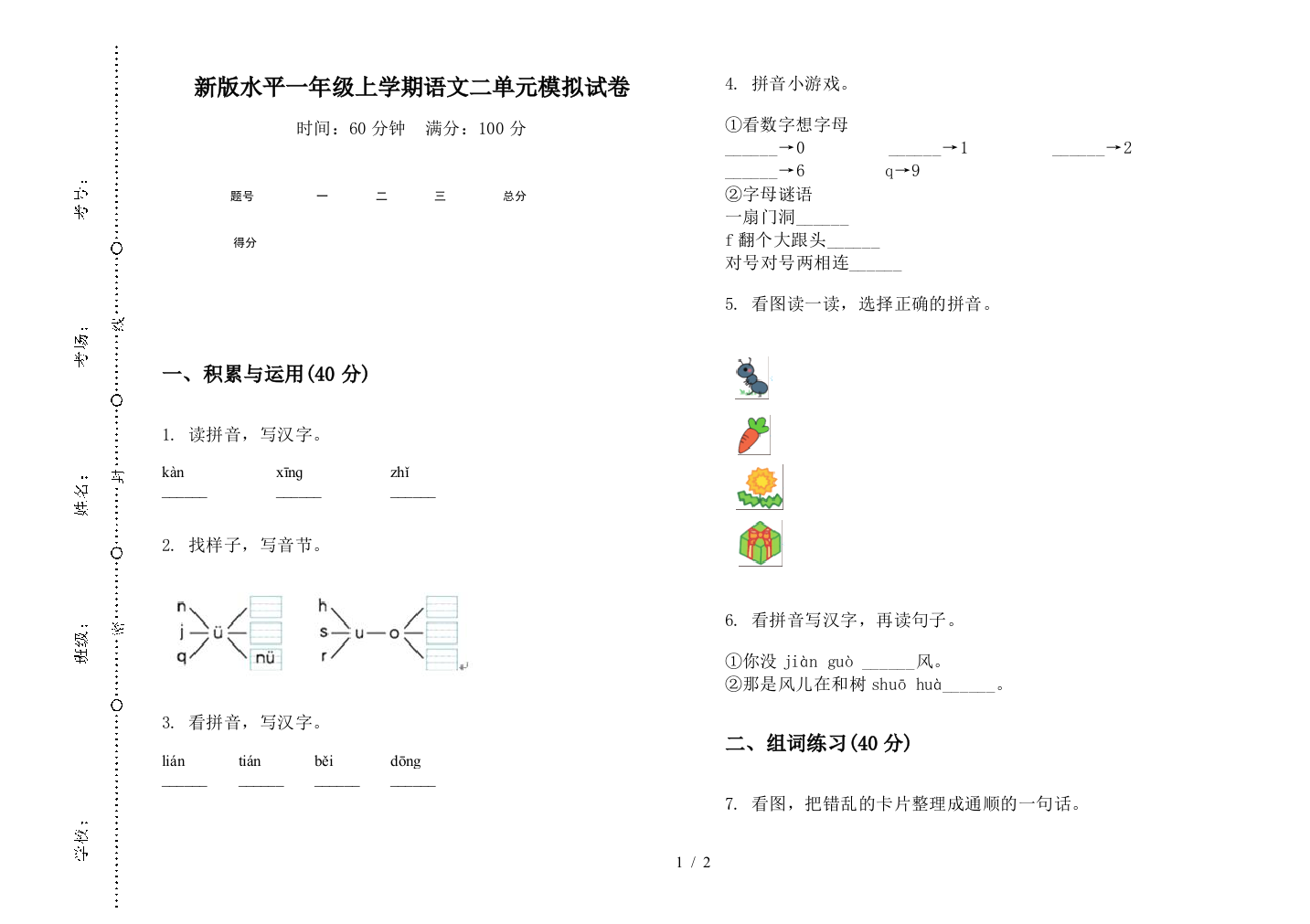 新版水平一年级上学期语文二单元模拟试卷