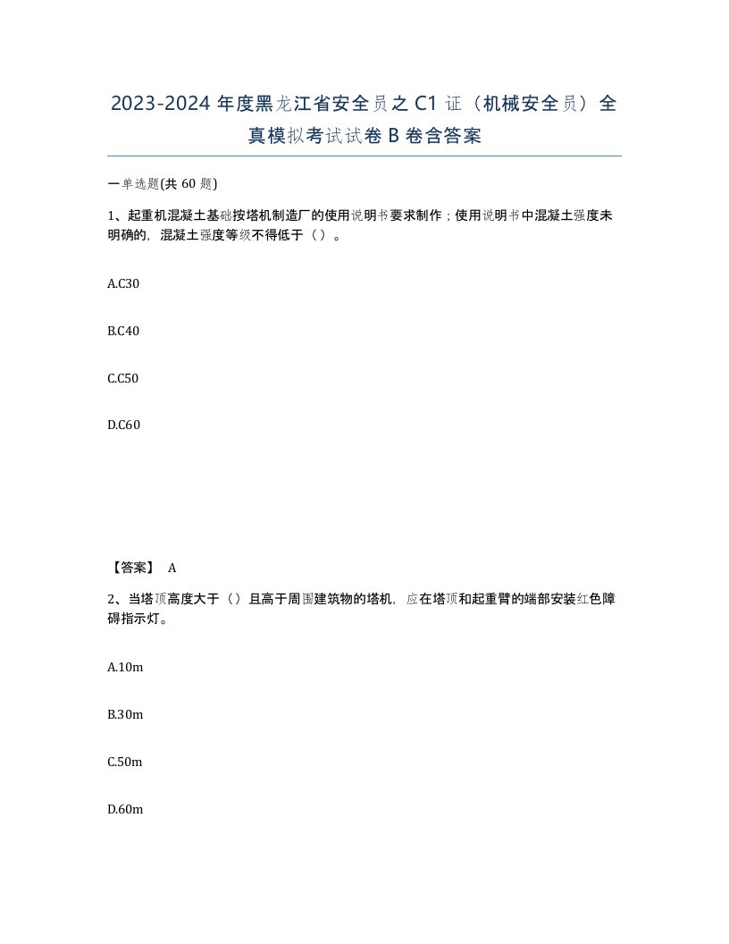 2023-2024年度黑龙江省安全员之C1证机械安全员全真模拟考试试卷B卷含答案