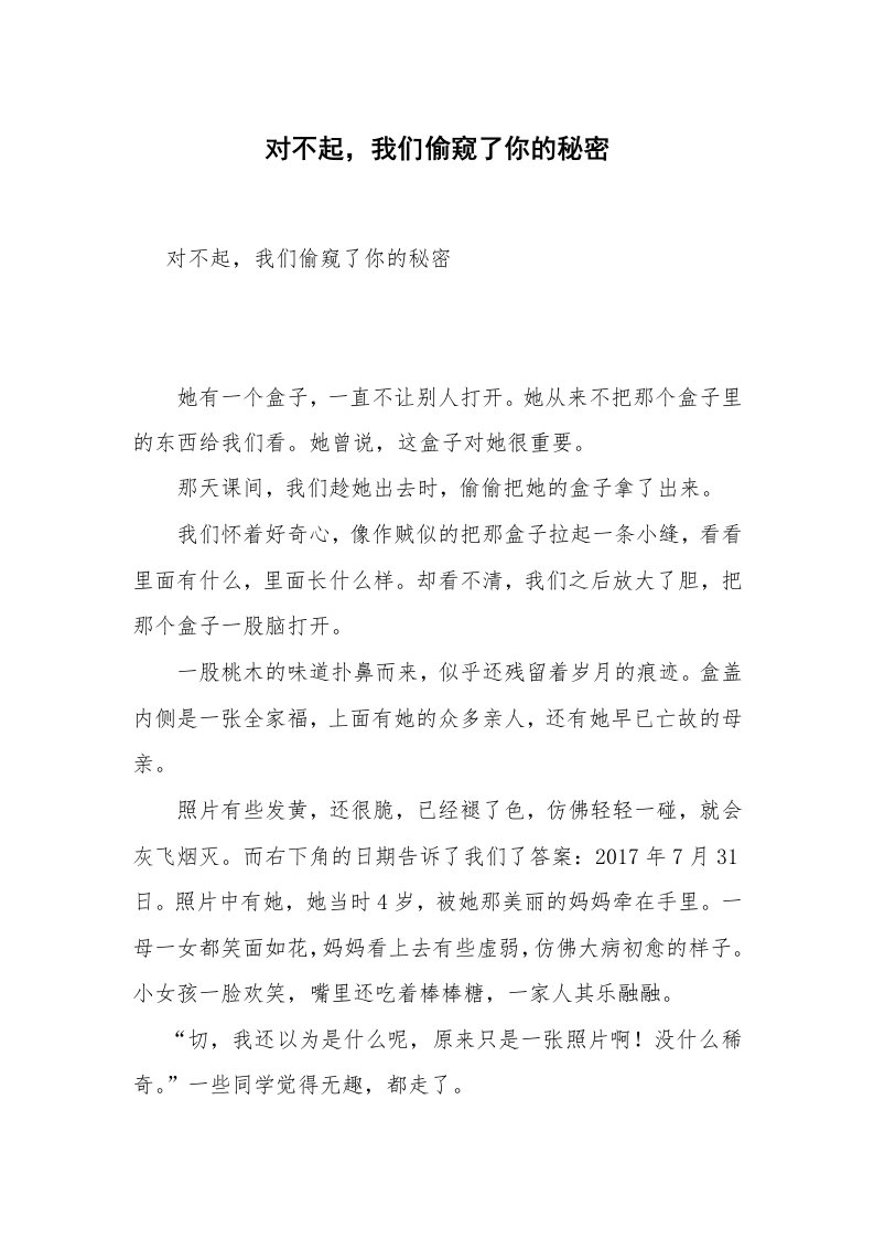 对不起，我们偷窥了你的秘密